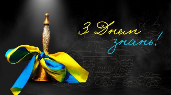 Вітання ректора УжНУ з Днем знань Вітання ректора УжНУ з Днем знань