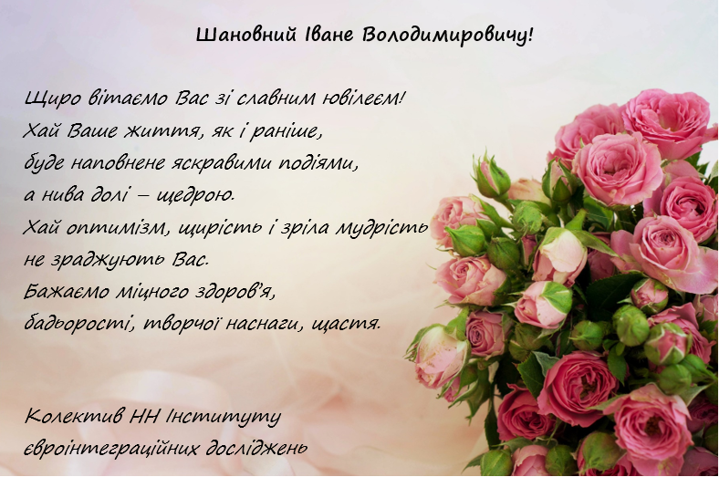 Заступнику директора Інституту Івану Володимировичу Артьомову 80 років Заступнику директора Інституту Івану Володимировичу Артьомову 80 років