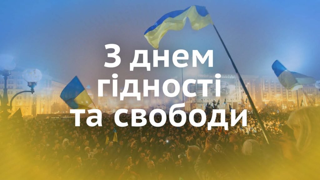 Вітання ректора до Дня Гідності та Свободи Вітання ректора до Дня Гідності та Свободи
