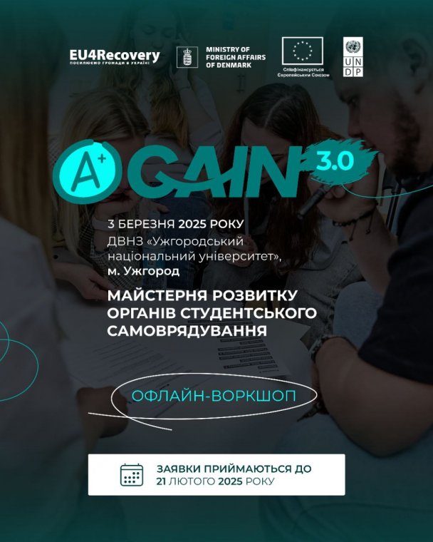 В УжНУ відбудеться офлайн-воркшоп «Майстерня розвитку органів студентського самоврядування (ОСС) "aGAIN 3.0"» В УжНУ відбудеться офлайн-воркшоп «Майстерня розвитку органів студентського самоврядування (ОСС) "aGAIN 3.0"»