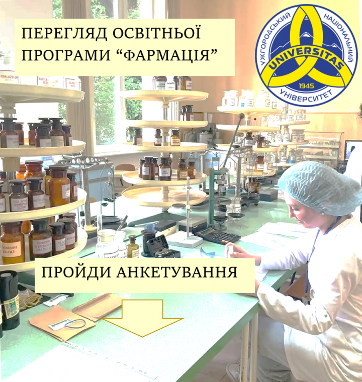 Оновлення освітньої програми "Фармація" в УжНУ Оновлення освітньої програми "Фармація" в УжНУ