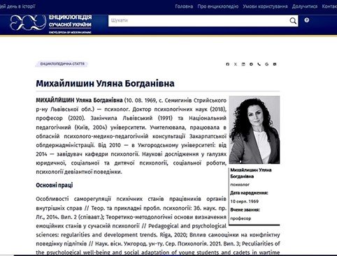 ПРОФЕСОРКА УЛЯНА МИХАЙЛИШИН УВІЙШЛА ДО ЕНЦИКЛОПЕДІЇ СУЧАСНОЇ УКРАЇНИ ПРОФЕСОРКА УЛЯНА МИХАЙЛИШИН УВІЙШЛА ДО ЕНЦИКЛОПЕДІЇ СУЧАСНОЇ УКРАЇНИ