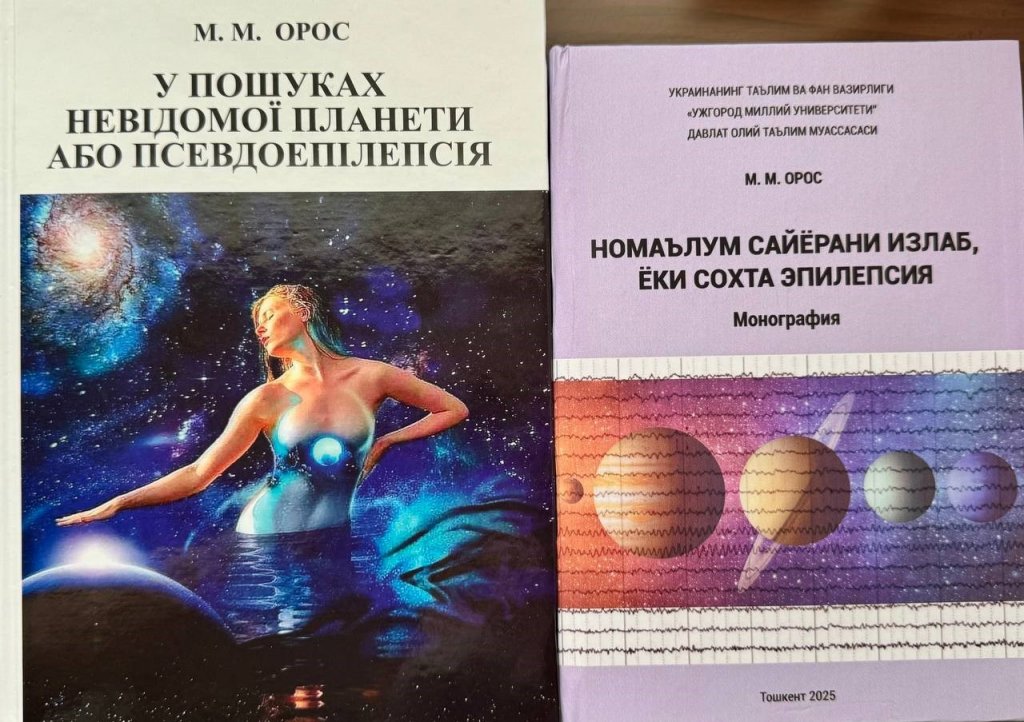 «У пошуках невідомої планети, або псевдоепілепсія»: українська неврологія вперше видана узбецькою «У пошуках невідомої планети, або псевдоепілепсія»: українська неврологія вперше видана узбецькою
