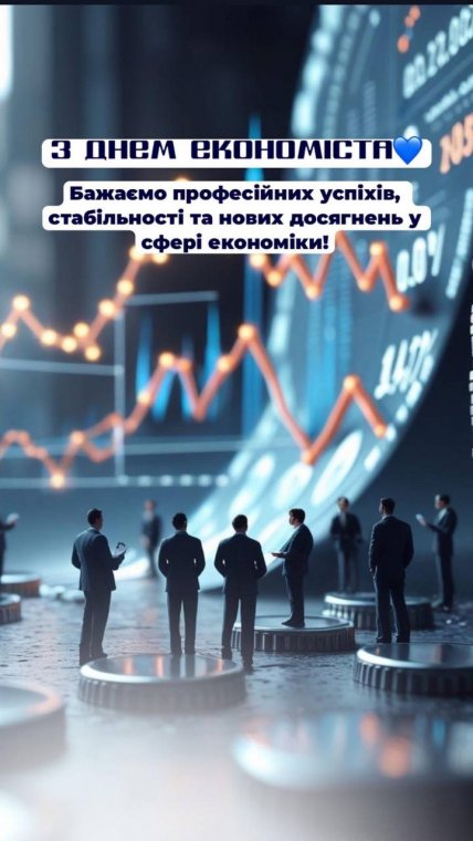Привітання з Днем економіста Привітання з Днем економіста