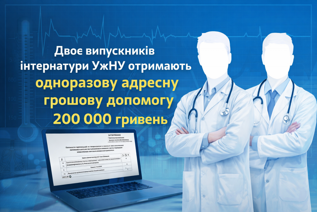 Двоє випускників інтернатури УжНУ отримали одноразову адресну грошову допомогу у розмірі 200 тисяч гривень Двоє випускників інтернатури УжНУ отримали одноразову адресну грошову допомогу у розмірі 200 тисяч гривень