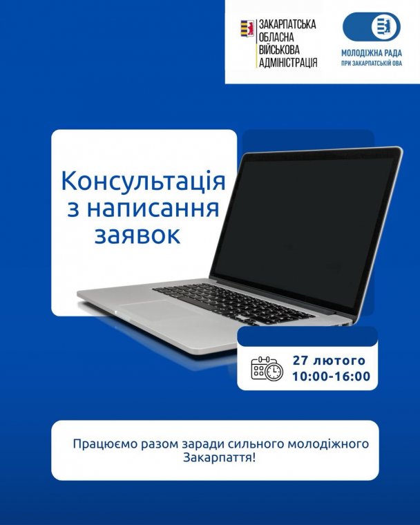 Молодіжна рада при Закарпатській ОВА проводить консультацію з написання заявок на конкурс проєктів від Українського молодіжного фонду Молодіжна рада при Закарпатській ОВА проводить консультацію з написання заявок на конкурс проєктів від Українського молодіжного фонду