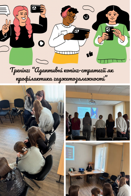 Адаптивні копінг-стратегії як профілактика
гаджетозалежності: тренінг для студентів факультету здоров’я та фізичного виховання Адаптивні копінг-стратегії як профілактика
гаджетозалежності: тренінг для студентів факультету здоров’я та фізичного виховання