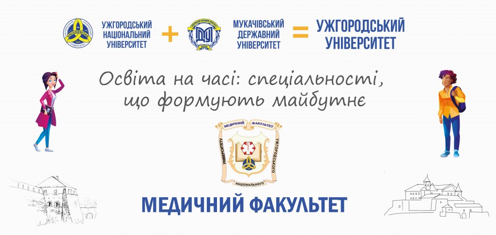 Освіта на часі: професії, що формують майбутнє — медичний факультет Освіта на часі: професії, що формують майбутнє — медичний факультет
