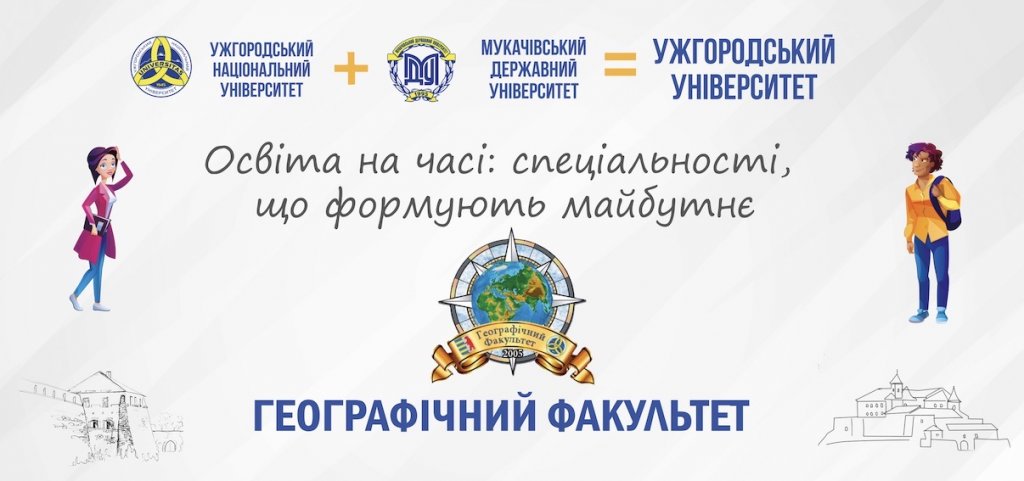 Освіта на часі: спеціальності, що формують майбутнє — географічний факультет
Освіта на часі: спеціальності, що формують майбутнє — географічний факультет