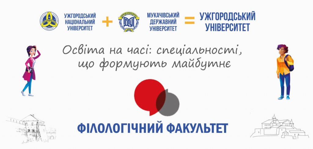 Освіта на часі: спеціальності, що формують майбутнє — філологічний факультет Освіта на часі: спеціальності, що формують майбутнє — філологічний факультет