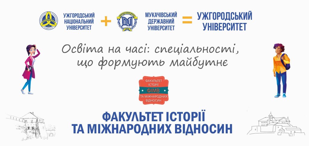 Освіта на часі: спеціальності, що формують майбутнє — факультет історії та міжнародних відносин Освіта на часі: спеціальності, що формують майбутнє — факультет історії та міжнародних відносин