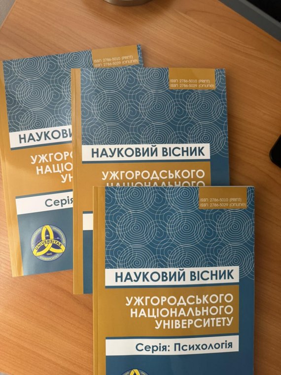 «НАУКОВИЙ ВІСНИК УжНУ. СЕРІЯ: ПСИХОЛОГІЯ» – у переліку фахових видань категорії «Б» «НАУКОВИЙ ВІСНИК УжНУ. СЕРІЯ: ПСИХОЛОГІЯ» – у переліку фахових видань категорії «Б»