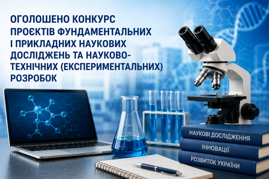 Оголошено конкурс проєктів фундаментальних і прикладних наукових досліджень та науково-технічних (експериментальних) розробок
Оголошено конкурс проєктів фундаментальних і прикладних наукових досліджень та науково-технічних (експериментальних) розробок