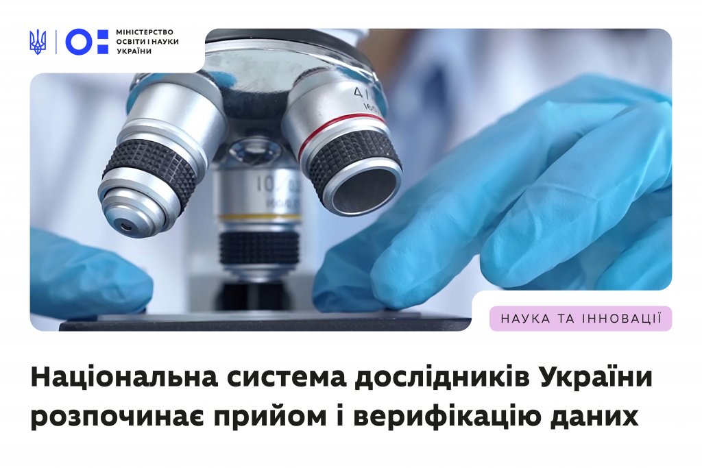 Національна система дослідників України: розпочато прийом даних для формування рейтингу науковців Національна система дослідників України: розпочато прийом даних для формування рейтингу науковців