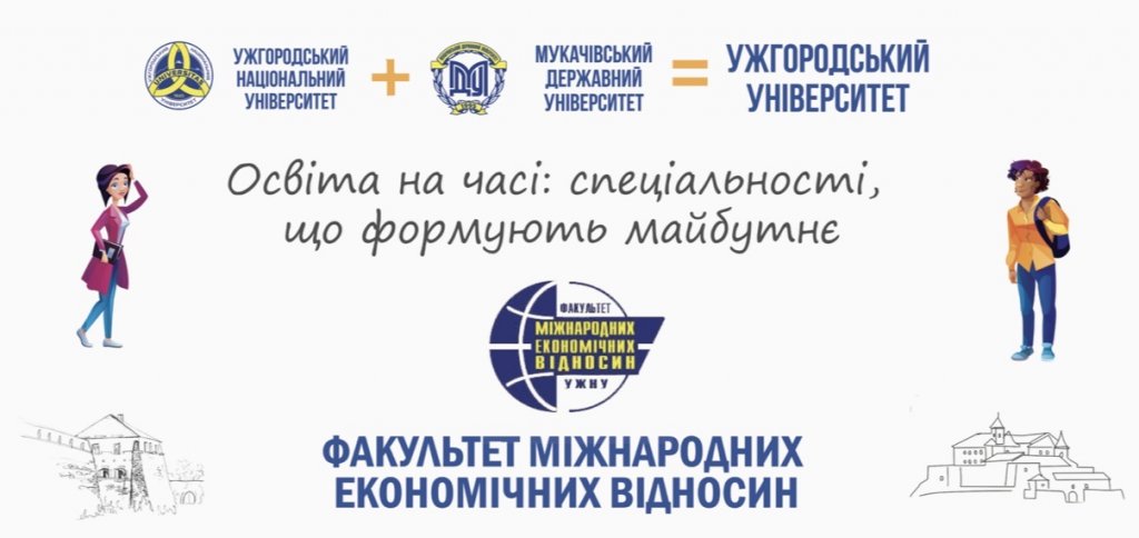 Освіта на часі: професії, що формують майбутнє – факультет міжнародних економічних відносин Освіта на часі: професії, що формують майбутнє – факультет міжнародних економічних відносин