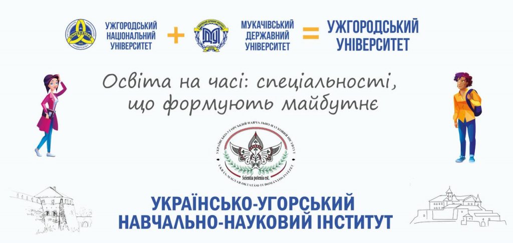 Освіта на часі: спеціальності, що створюють майбутнє – Українсько-угорський навчально-науковий інститут Освіта на часі: спеціальності, що створюють майбутнє – Українсько-угорський навчально-науковий інститут