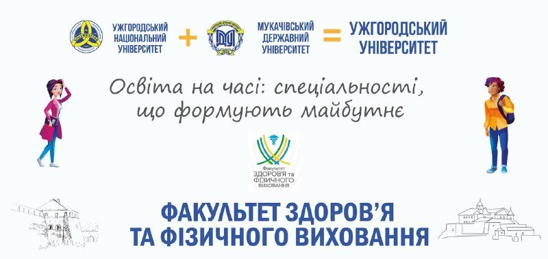 Освіта на часі: спеціальності, що створюють майбутнє – факультет здоров’я та фізичного виховання Освіта на часі: спеціальності, що створюють майбутнє – факультет здоров’я та фізичного виховання