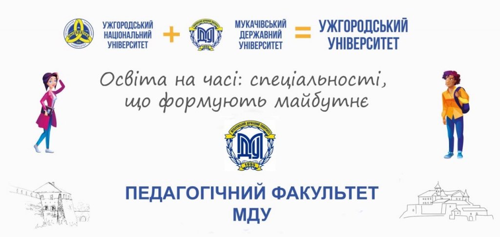 Освіта на часі: спеціальності, що створюють майбутнє — педагогічний факультет Освіта на часі: спеціальності, що створюють майбутнє — педагогічний факультет