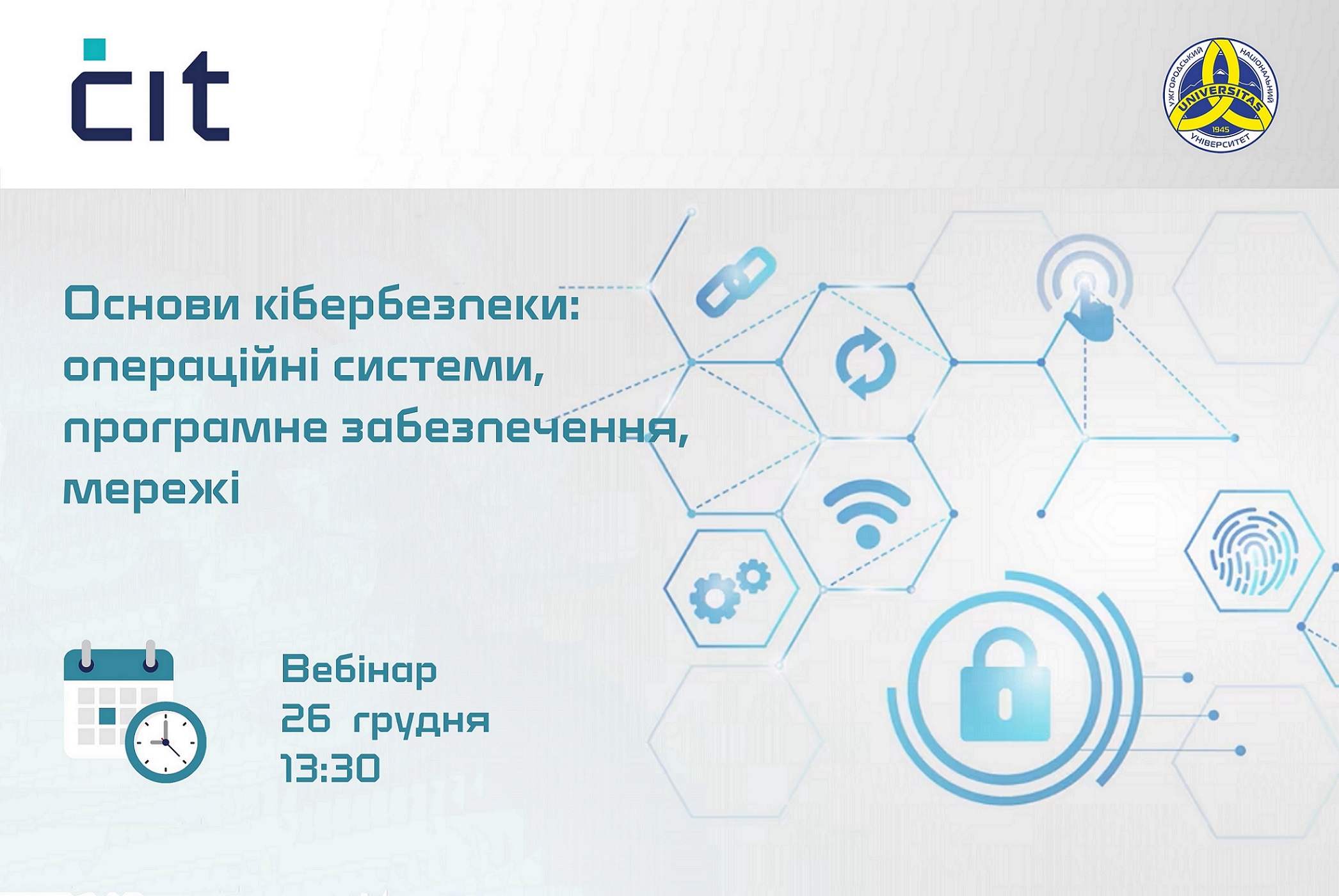Вебінар «Основи кібербезпеки: операційні системи, програмне забезпечення, мережі»
