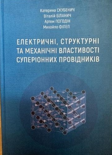 E:\1_РВРАДА_ВИДАВНИЧА ДІЯЛЬНІСТЬ_\Конкурс_Монографія_2023\Скубенич.jpg